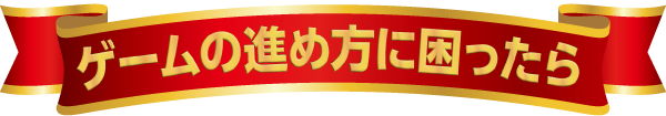 ゲームの進め方に困ったら