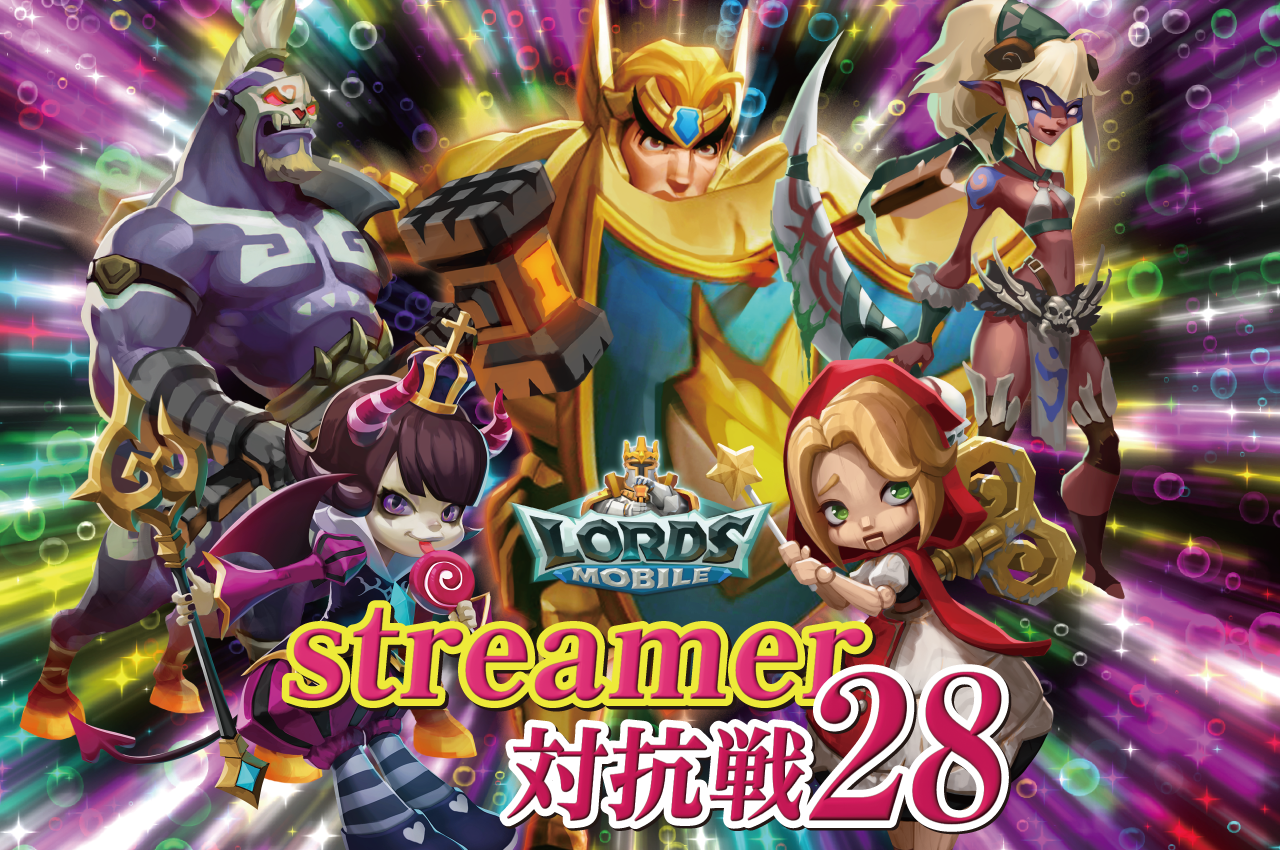 ロードモバイル　streamer対抗戦28