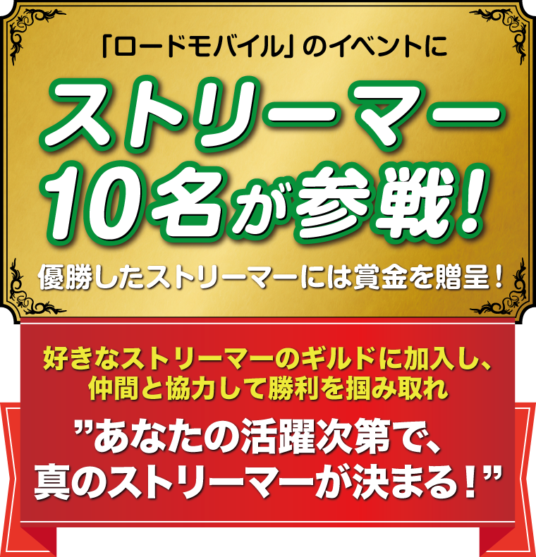 「ロードモバイル」のイベントにストリーマー10名が参戦！優勝したストリーマーには賞金を贈呈！好きなストリーマーのギルドに加入し、仲間と協力して勝利を掴み取れ　あなたの活躍次第で、真のストリーマーが決まる！